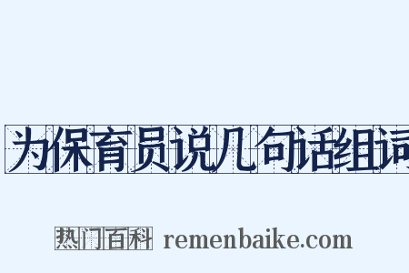 为保育员说几句话组词是什么意思的图片